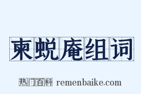 柬蜕庵组词是什么意思的图片